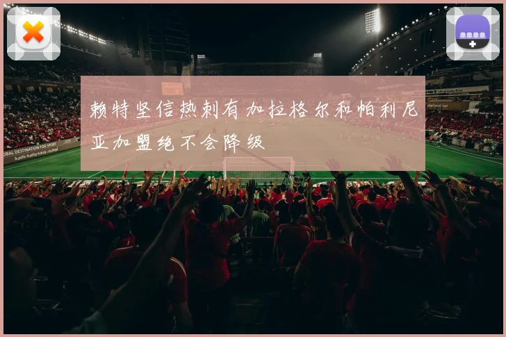赖特坚信热刺有加拉格尔和帕利尼亚加盟绝不会降级
