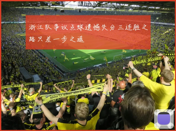 浙江队争议点球遗憾失分三连胜之路只差一步之遥