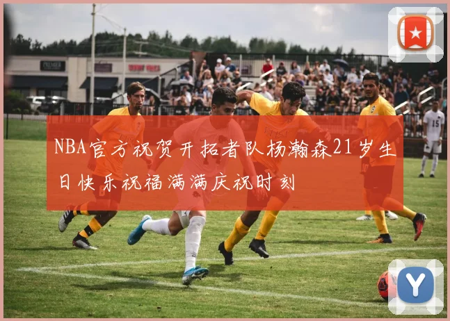 NBA官方祝贺开拓者队杨瀚森21岁生日快乐祝福满满庆祝时刻