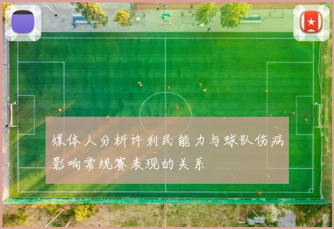 媒体人分析许利民能力与球队伤病影响常规赛表现的关系