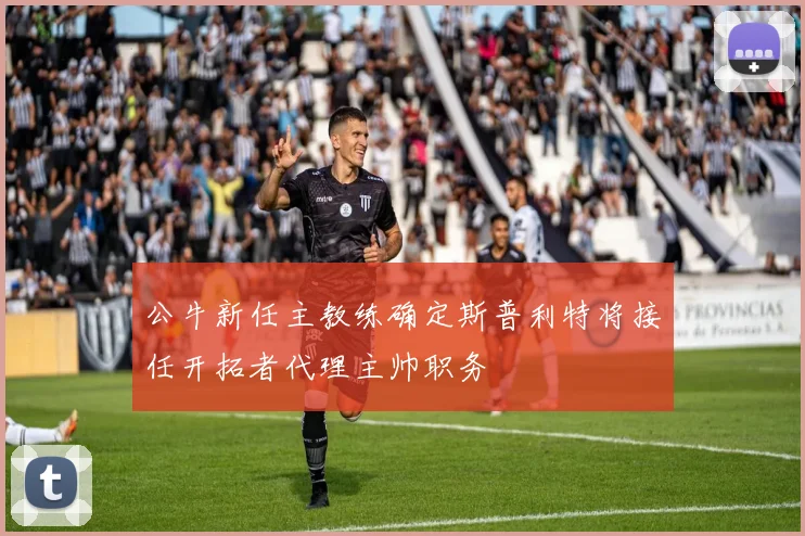 公牛新任主教练确定斯普利特将接任开拓者代理主帅职务